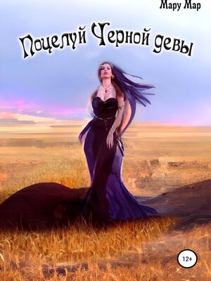 cover image of Поцелуй Черной девы